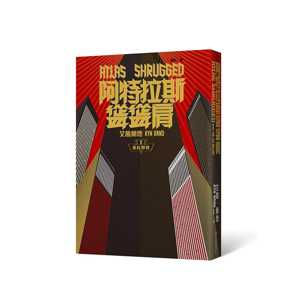 阿特拉斯聳聳肩（繁體中文10周年紀念版／3冊合售）