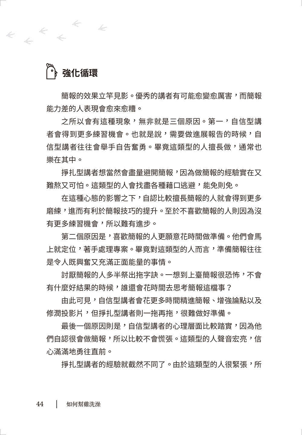 如何幫雞洗澡：幫商業簡報脫胎換骨，個人品牌再升級，提升職場影響力
