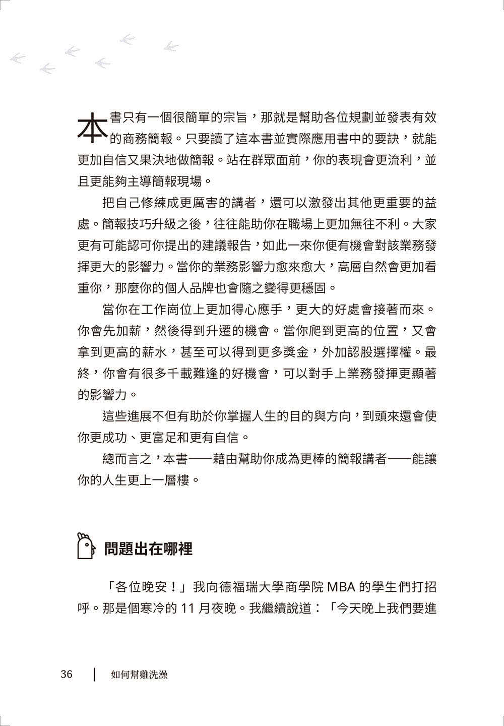 如何幫雞洗澡：幫商業簡報脫胎換骨，個人品牌再升級，提升職場影響力
