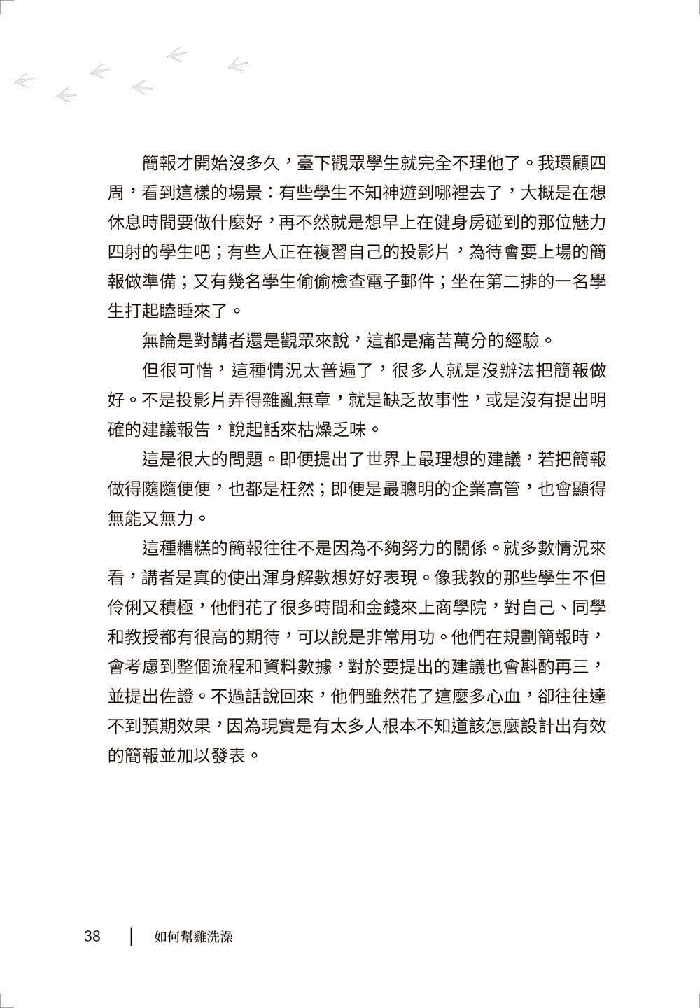 如何幫雞洗澡：幫商業簡報脫胎換骨，個人品牌再升級，提升職場影響力