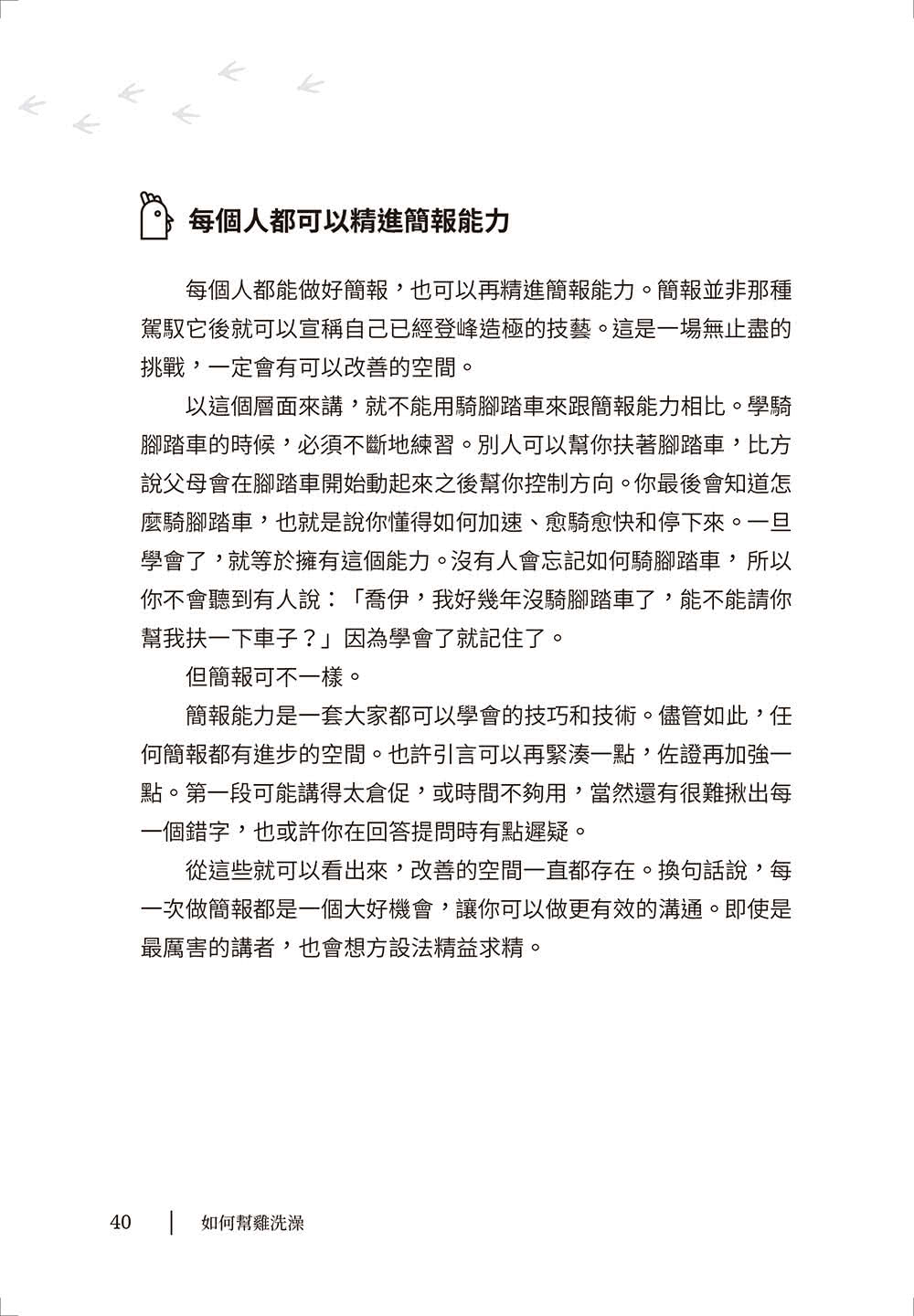 如何幫雞洗澡：幫商業簡報脫胎換骨，個人品牌再升級，提升職場影響力
