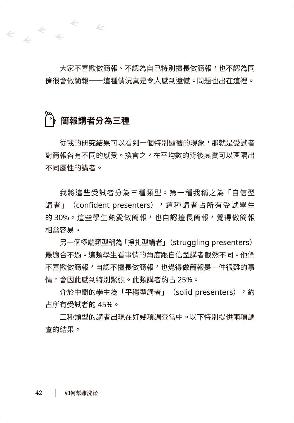 如何幫雞洗澡：幫商業簡報脫胎換骨，個人品牌再升級，提升職場影響力