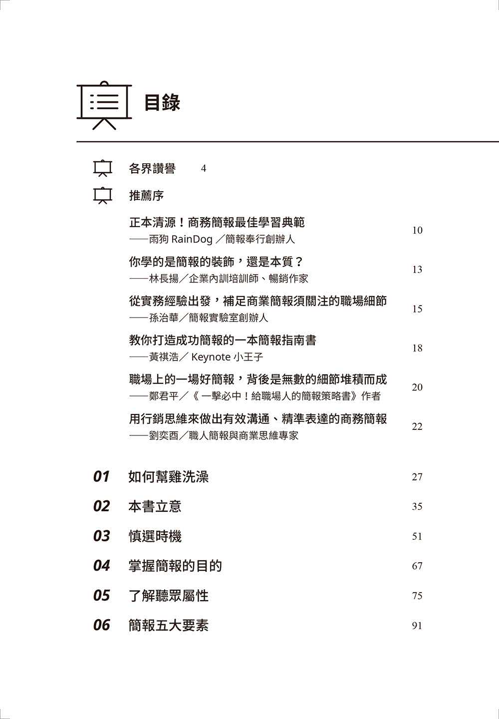 如何幫雞洗澡：幫商業簡報脫胎換骨，個人品牌再升級，提升職場影響力