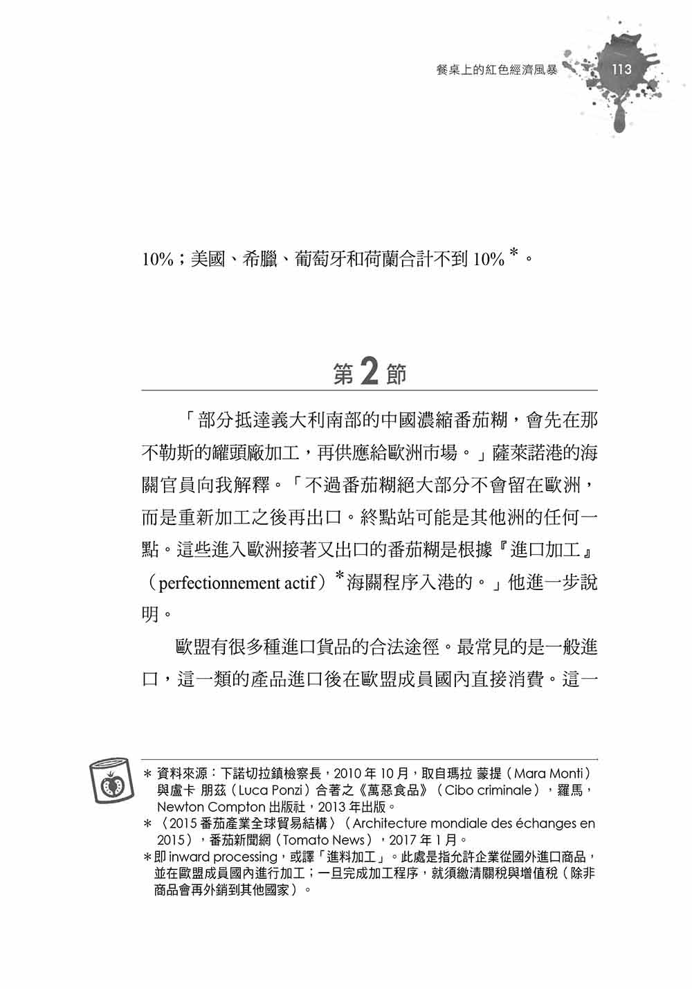 餐桌上的紅色經濟風暴：黑心、暴利、壟斷，從一顆番茄看市場全球化的跨國商機與運作陰謀