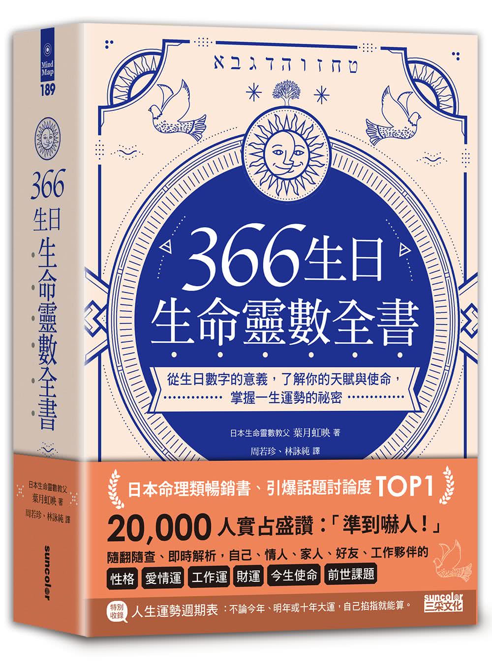 366生日•生命靈數全書：從生日數字的意義 了解你的天賦與使命 掌握一生運勢的祕密