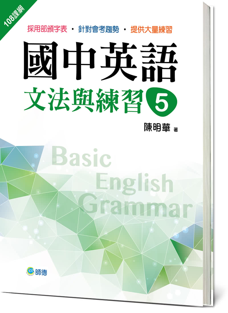 國中英語文法與練習 5 （新課綱版）