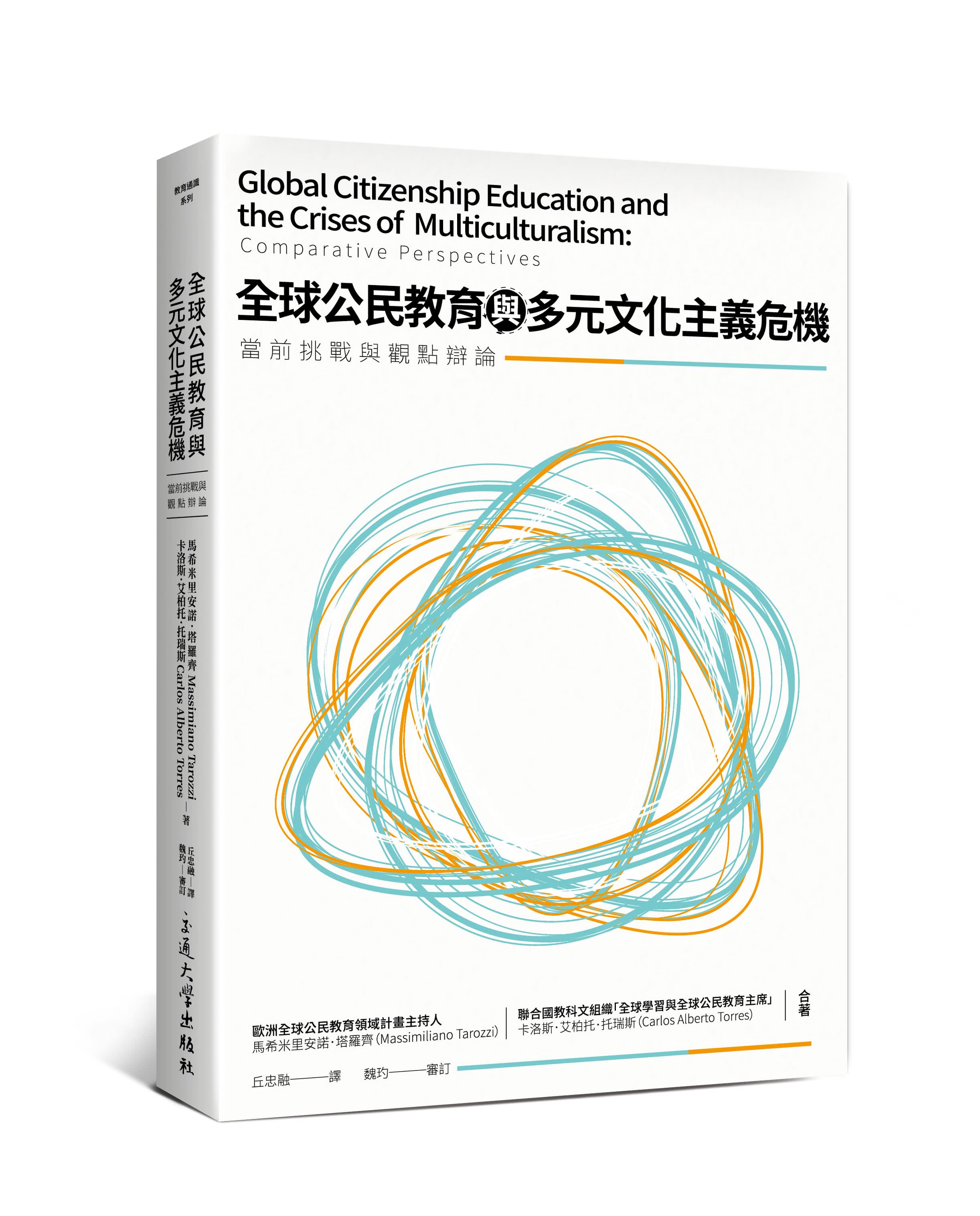全球公民教育與多元文化主義危機：當前挑戰與觀點辯論