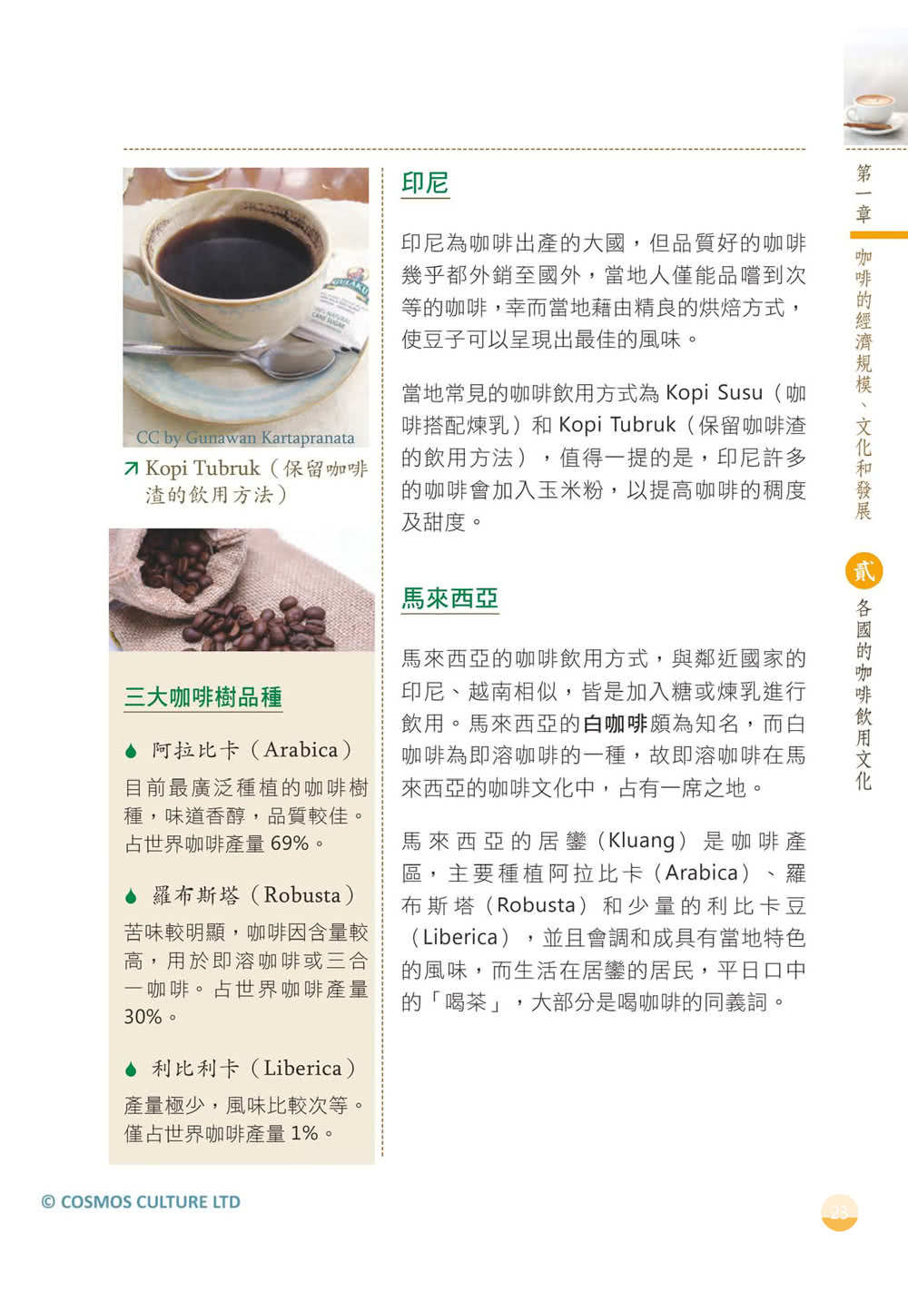 亞洲咖啡認證初階學堂（20K彩圖）