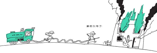 【五味太郎】讓您久等了•2