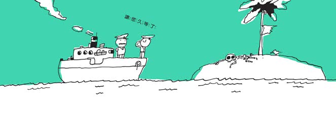 【五味太郎】讓您久等了•2