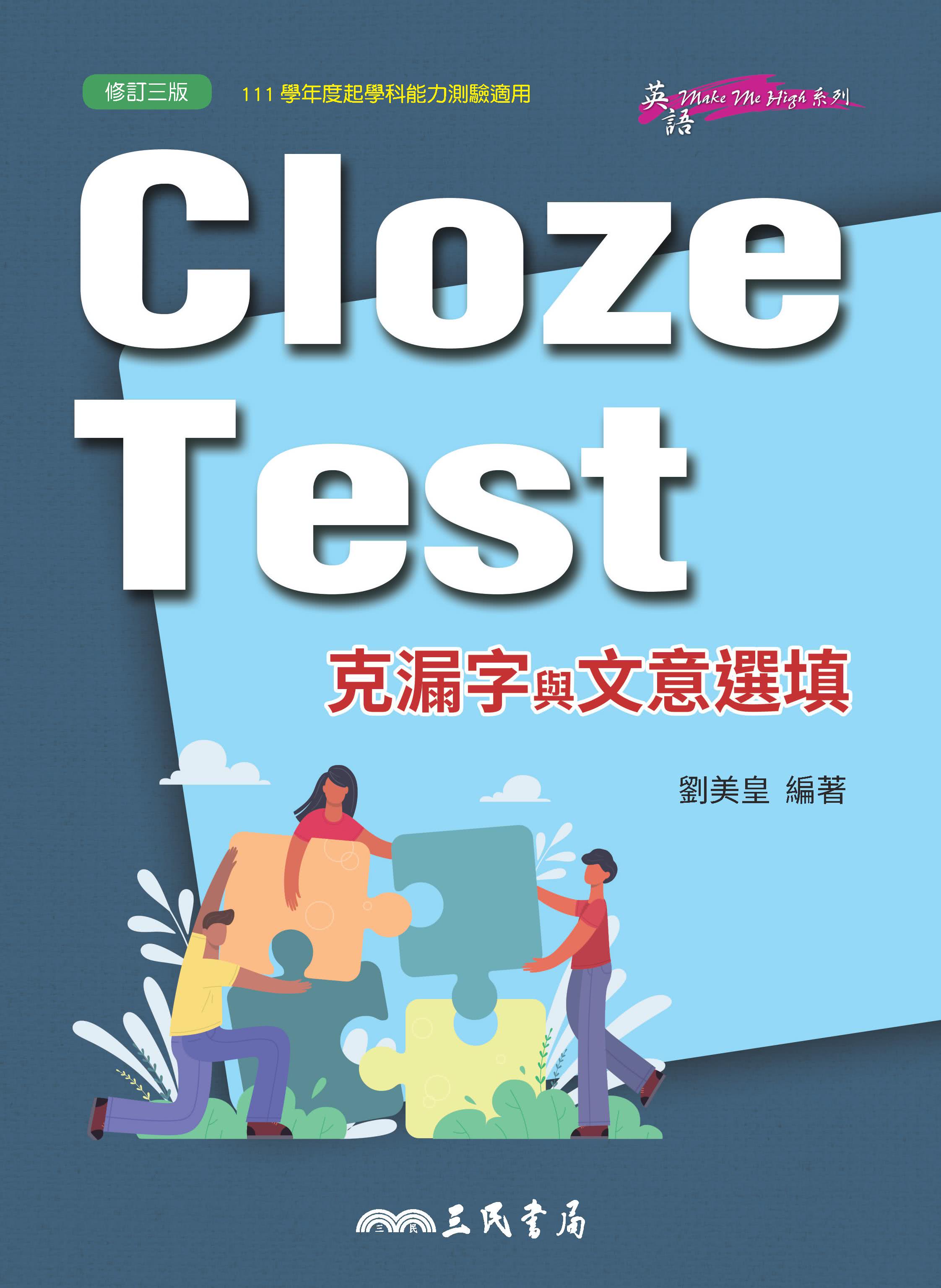Cloze Test－克漏字與文意選填（修訂三版）（附解析本）