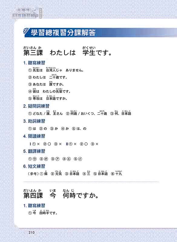 大學生日本語初級全新修訂版（隨書附贈日籍名師親錄標準日語發音＋朗讀MP3）