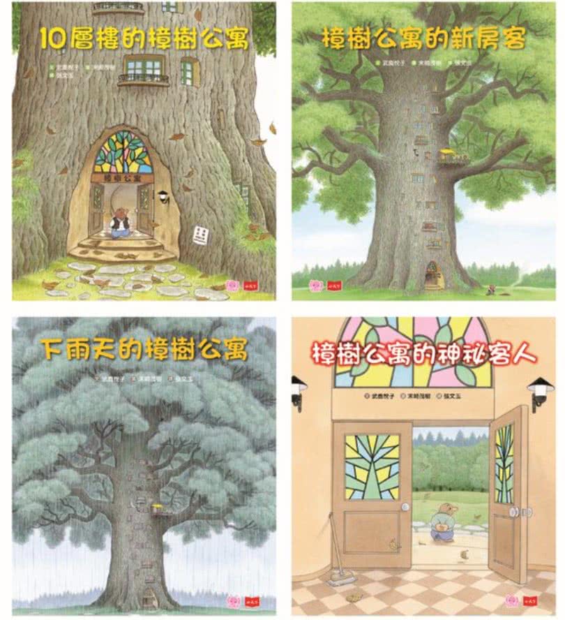 10層樓的樟樹公寓：幫助孩子培養良好人際關係繪本（全套4冊）-注音版