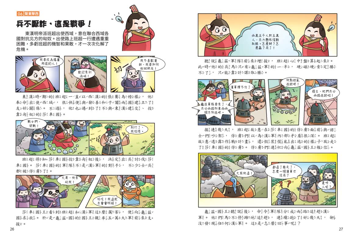 不再逃跑 趣讀三十六計【看漫畫學經典】：附贈「趣讀成語收藏卡」
