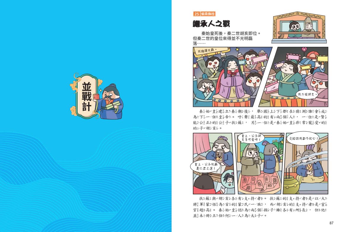 不再逃跑 趣讀三十六計【看漫畫學經典】：附贈「趣讀成語收藏卡」