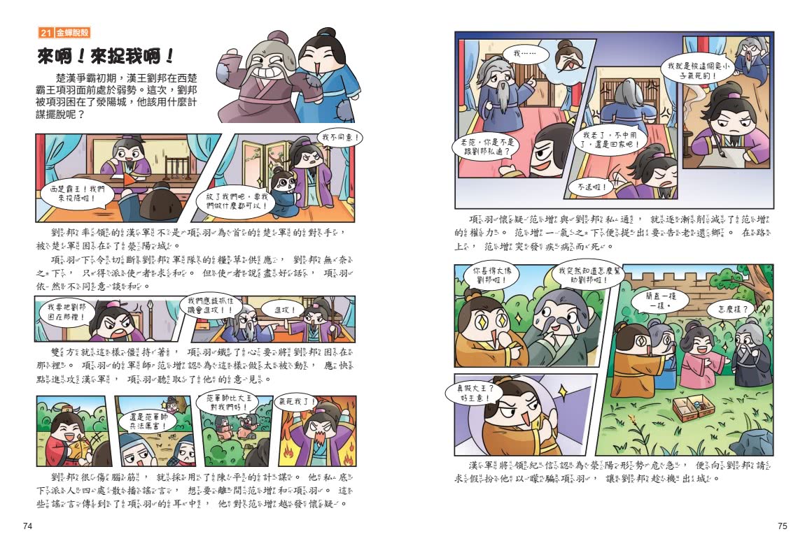 不再逃跑 趣讀三十六計【看漫畫學經典】：附贈「趣讀成語收藏卡」