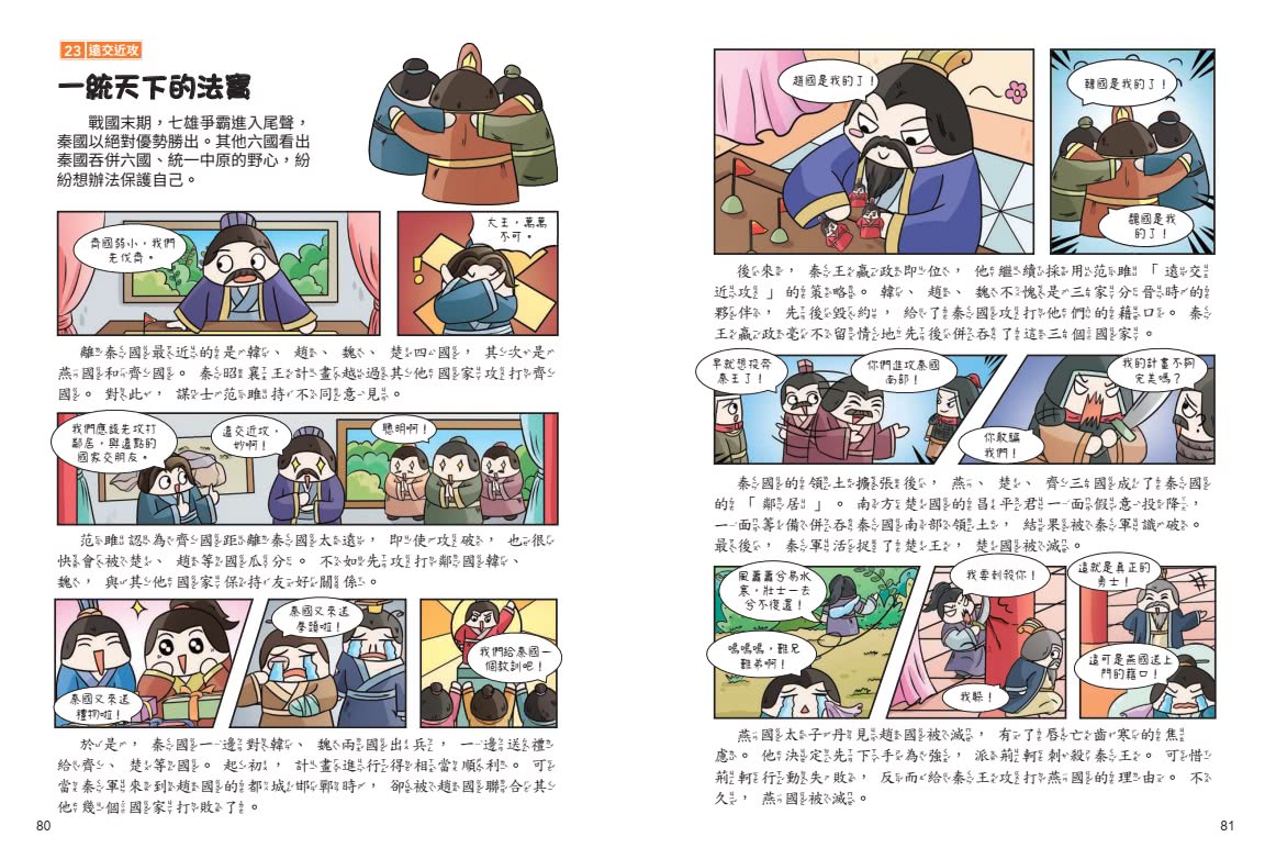不再逃跑 趣讀三十六計【看漫畫學經典】：附贈「趣讀成語收藏卡」