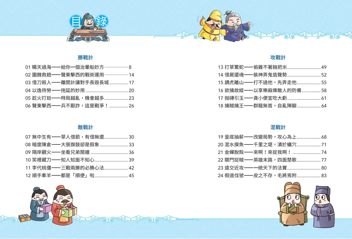 不再逃跑 趣讀三十六計【看漫畫學經典】：附贈「趣讀成語收藏卡」