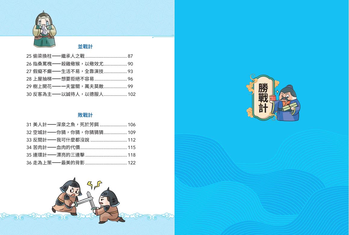 不再逃跑 趣讀三十六計【看漫畫學經典】：附贈「趣讀成語收藏卡」