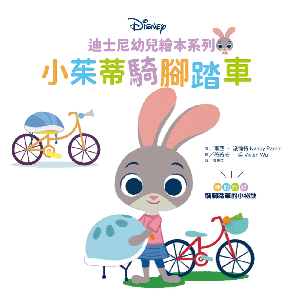 迪士尼幼兒繪本系列：小茱蒂騎腳踏車-注音版