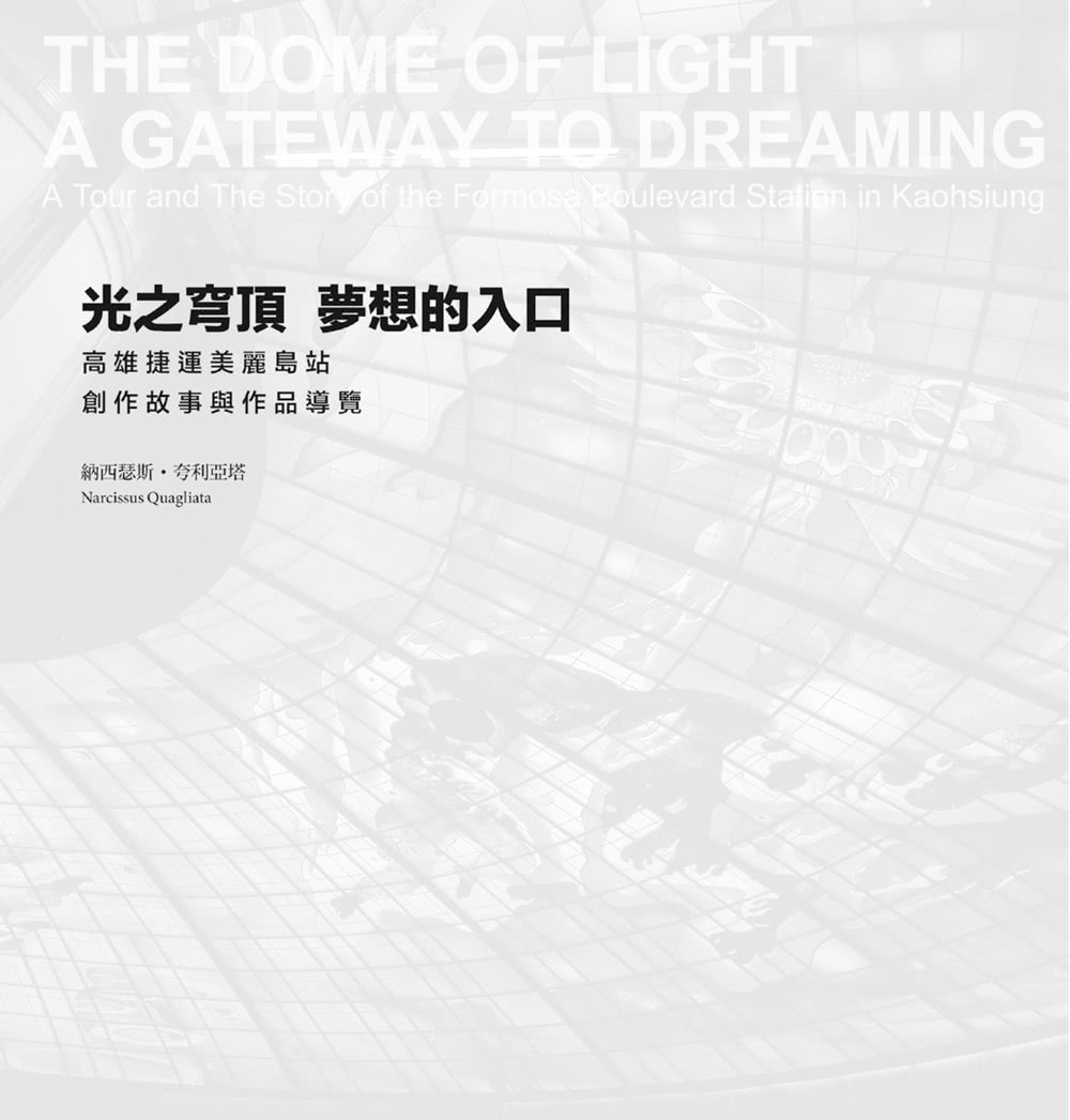 光之穹頂•夢想的入口：高雄捷運美麗島站創作故事與作品導覽 （中英雙語）