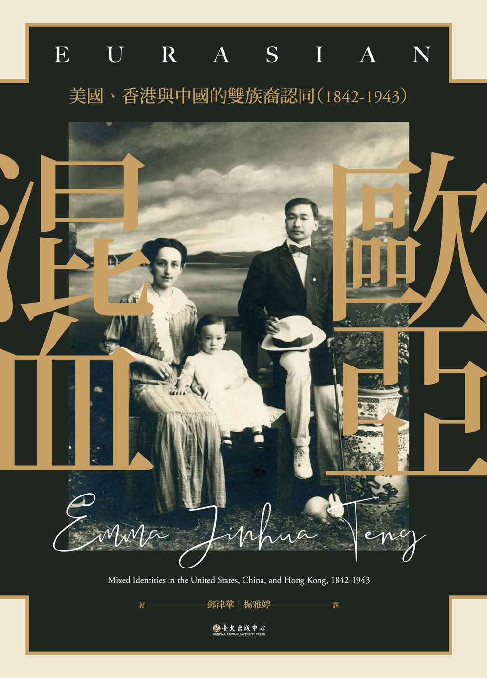 歐亞混血：美國、香港與中國的雙族裔認同（1842－1943）