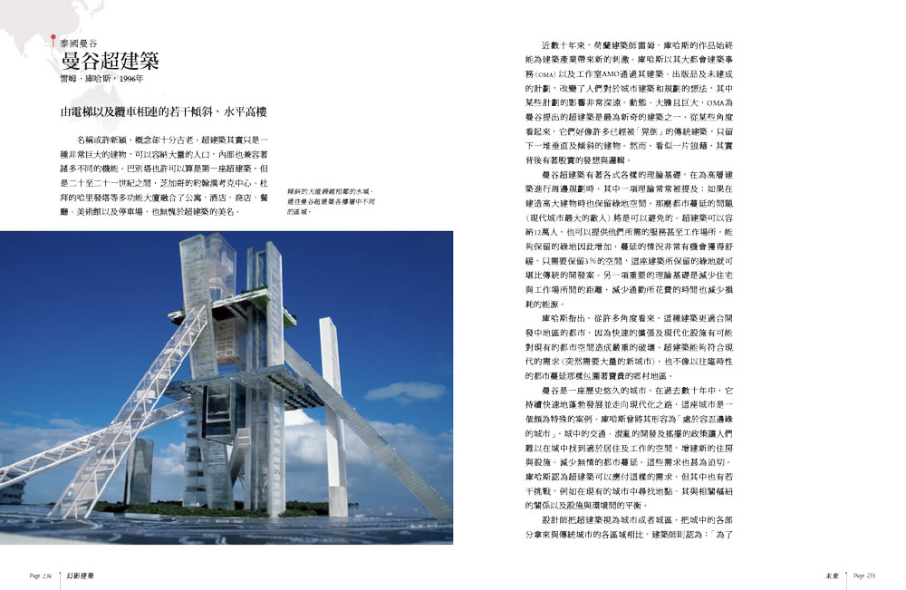 幻影建築：世界頂尖建築師最想建造的50個夢幻建築