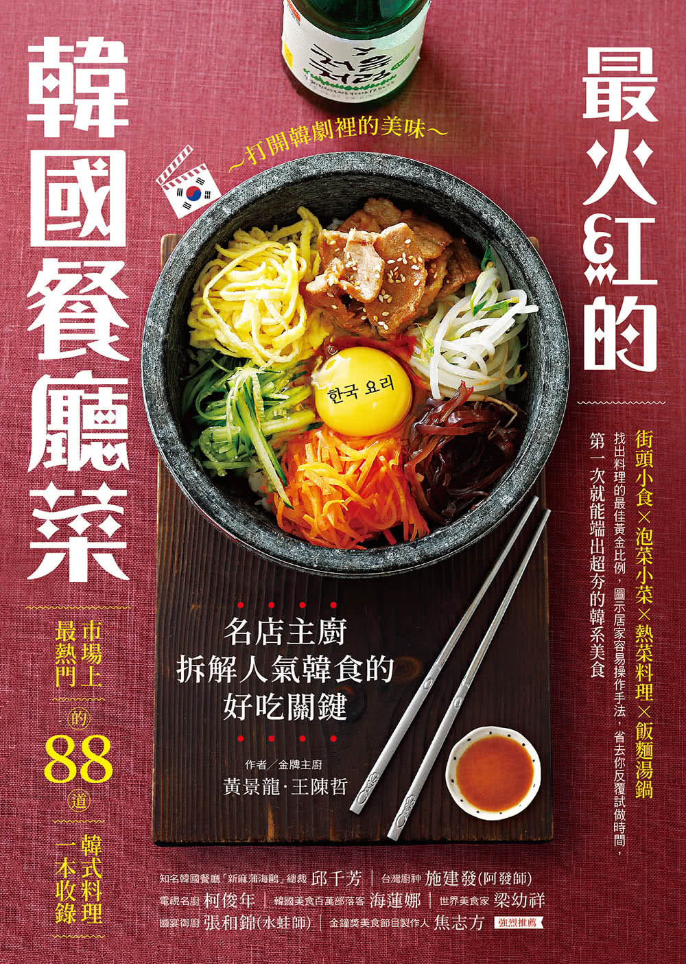 最火紅的韓國餐廳菜：打開韓劇裡的美味