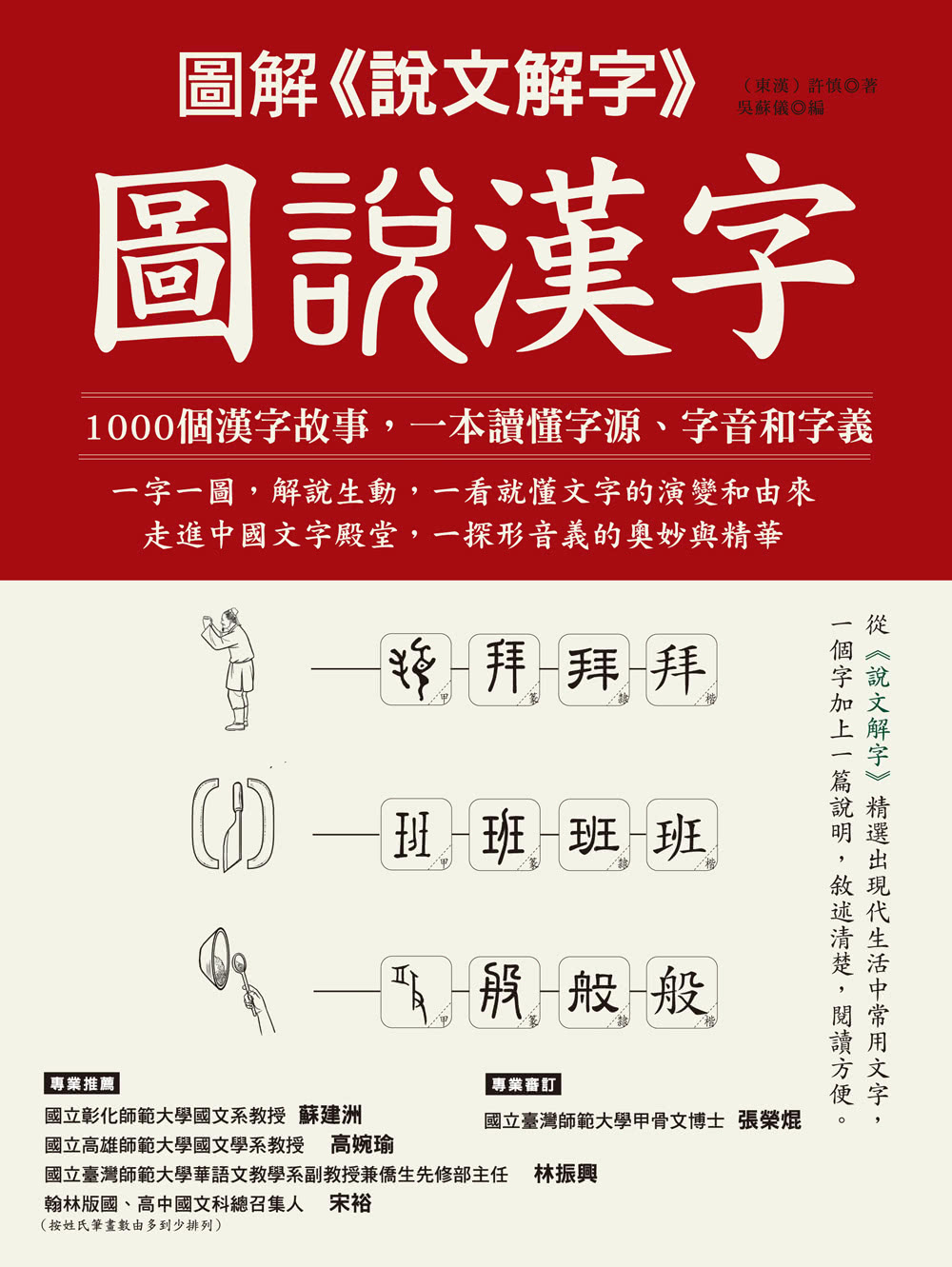 圖解《說文解字》 圖說漢字：1000個漢字故事，一字一圖解，一本讀懂字源、字音和字義