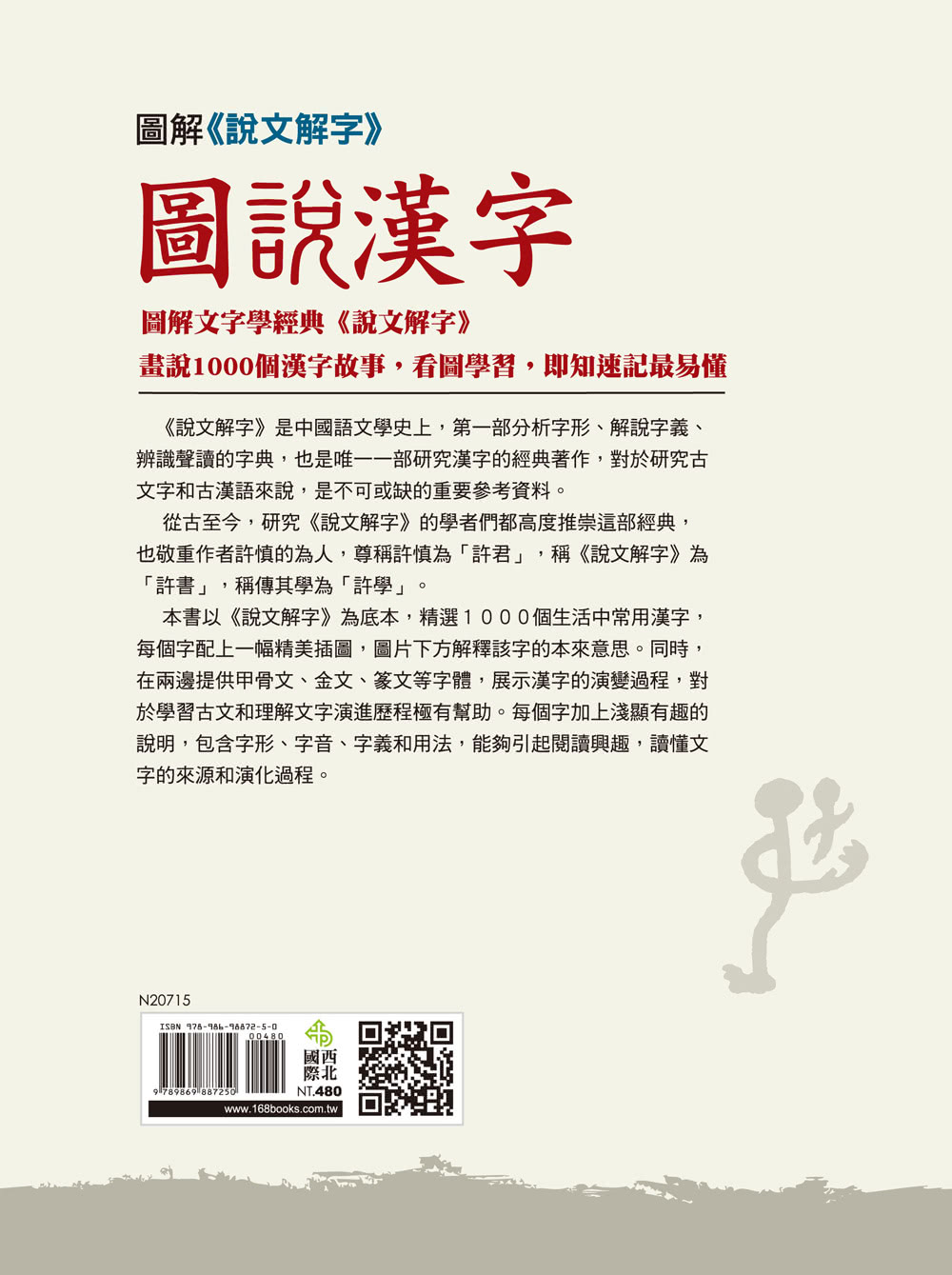 圖解《說文解字》 圖說漢字：1000個漢字故事，一字一圖解，一本讀懂字源、字音和字義