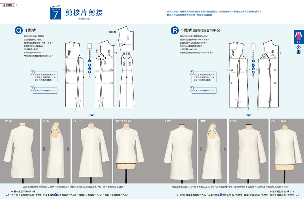 服裝版型研究室 外套&大衣篇:製圖、設計變化、打版的詳細解說，可以自由製作自己喜歡的外套款式