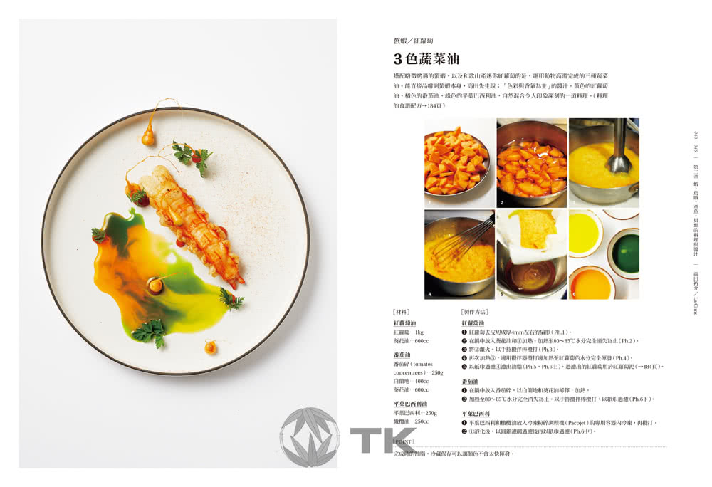 SAUCE法式料理的新醬汁：一窺米其林摘星餐廳新概念醬汁，日本當代新銳主廚聯手，傳授製作、應用與變化