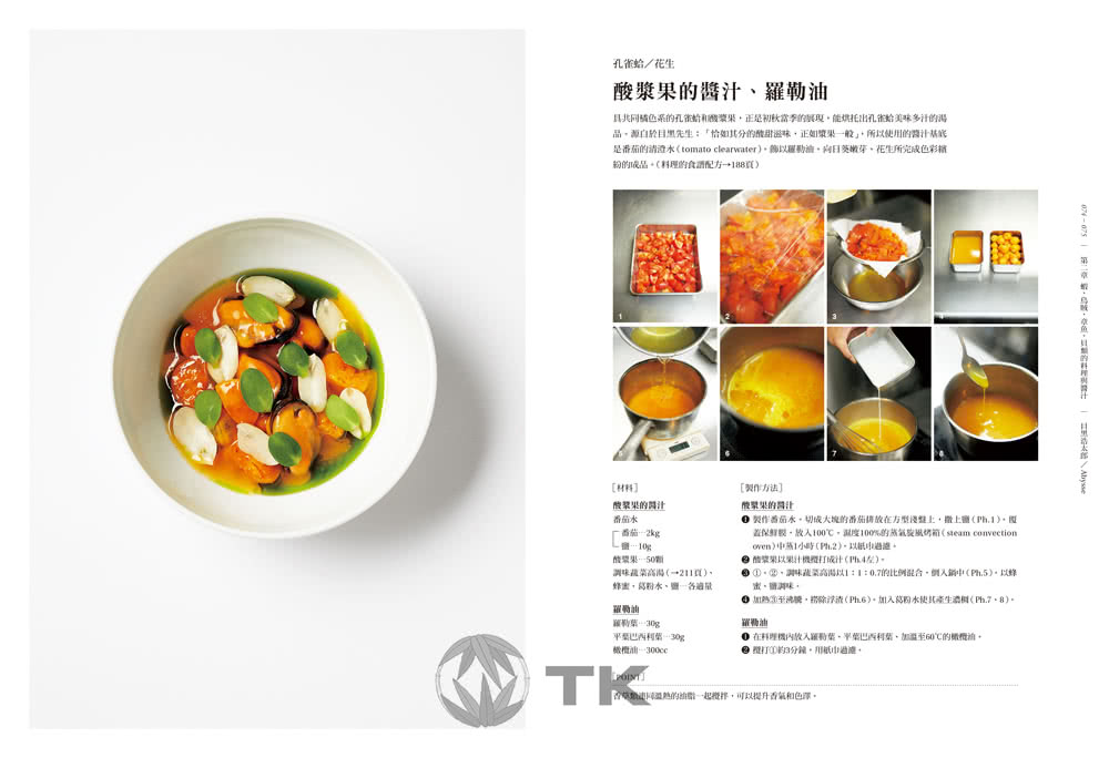 SAUCE法式料理的新醬汁：一窺米其林摘星餐廳新概念醬汁，日本當代新銳主廚聯手，傳授製作、應用與變化