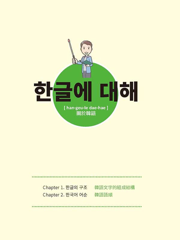 開朗歐巴的手指旅遊韓語（隨書附贈作者親錄標準韓語朗讀MP3）
