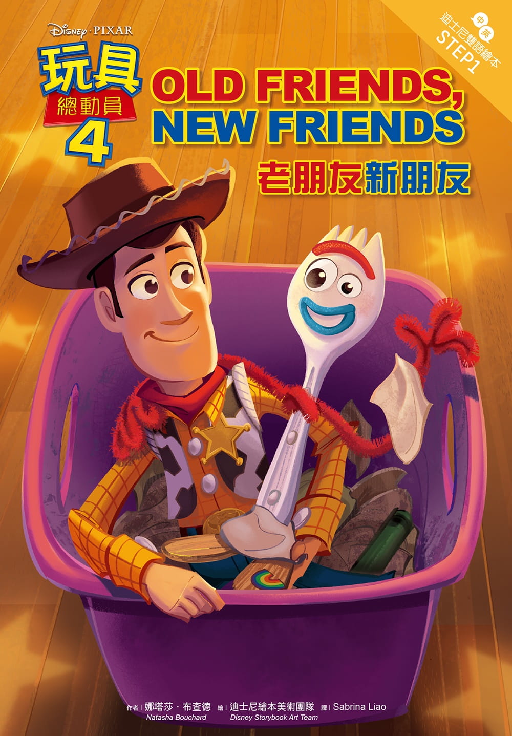 玩具總動員4：老朋友新朋友 迪士尼雙語繪本STEP 1-注音版