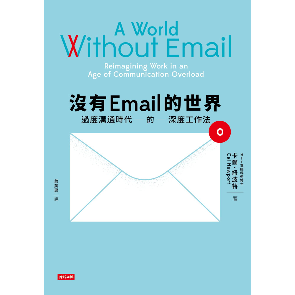 沒有Email的世界：過度溝通時代的深度工作法