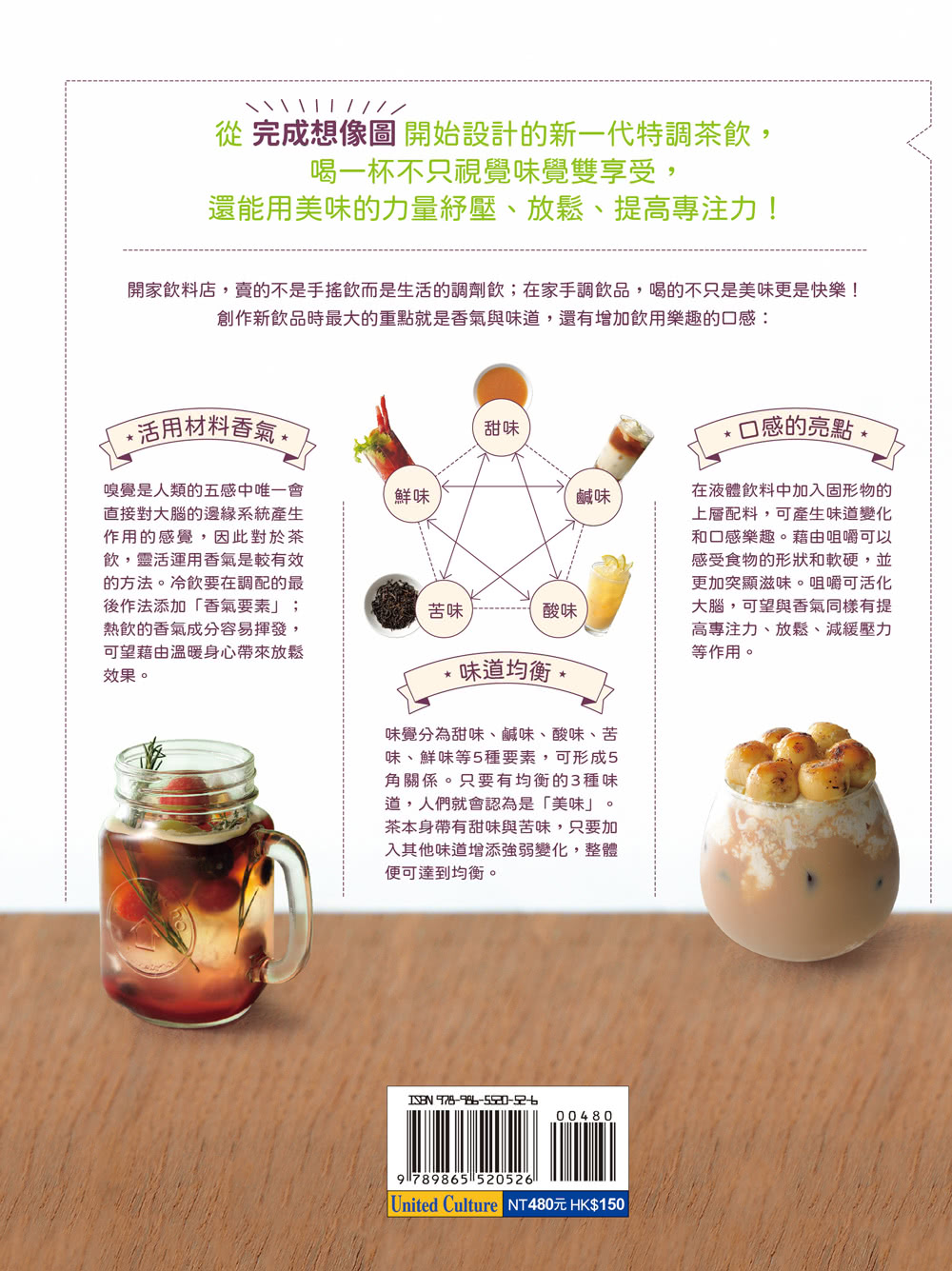 手調茶飲配方發想設計全書：視覺味覺雙滿足的115款吸睛飲品