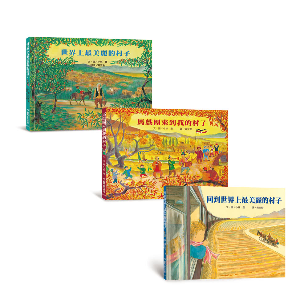 小林豊國際理解關懷之旅繪本：三冊套書-注音版