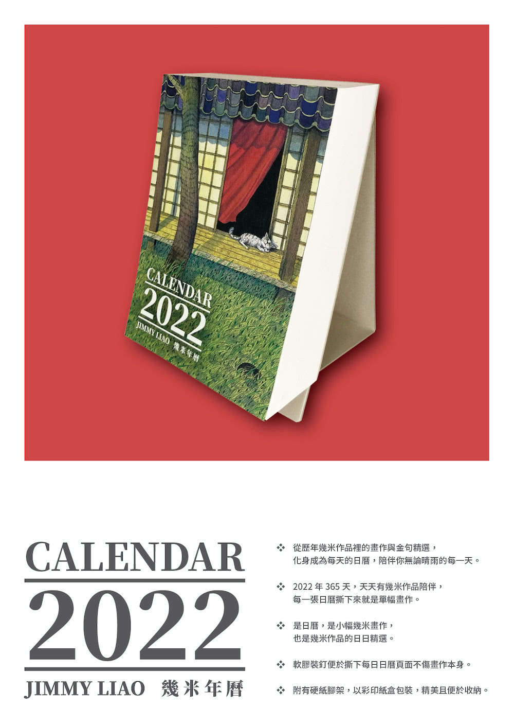 幾米年曆2022