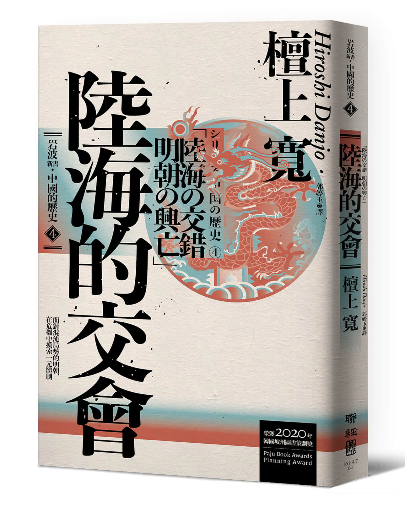 【岩波新書．中國的歷史】套書附典藏書盒