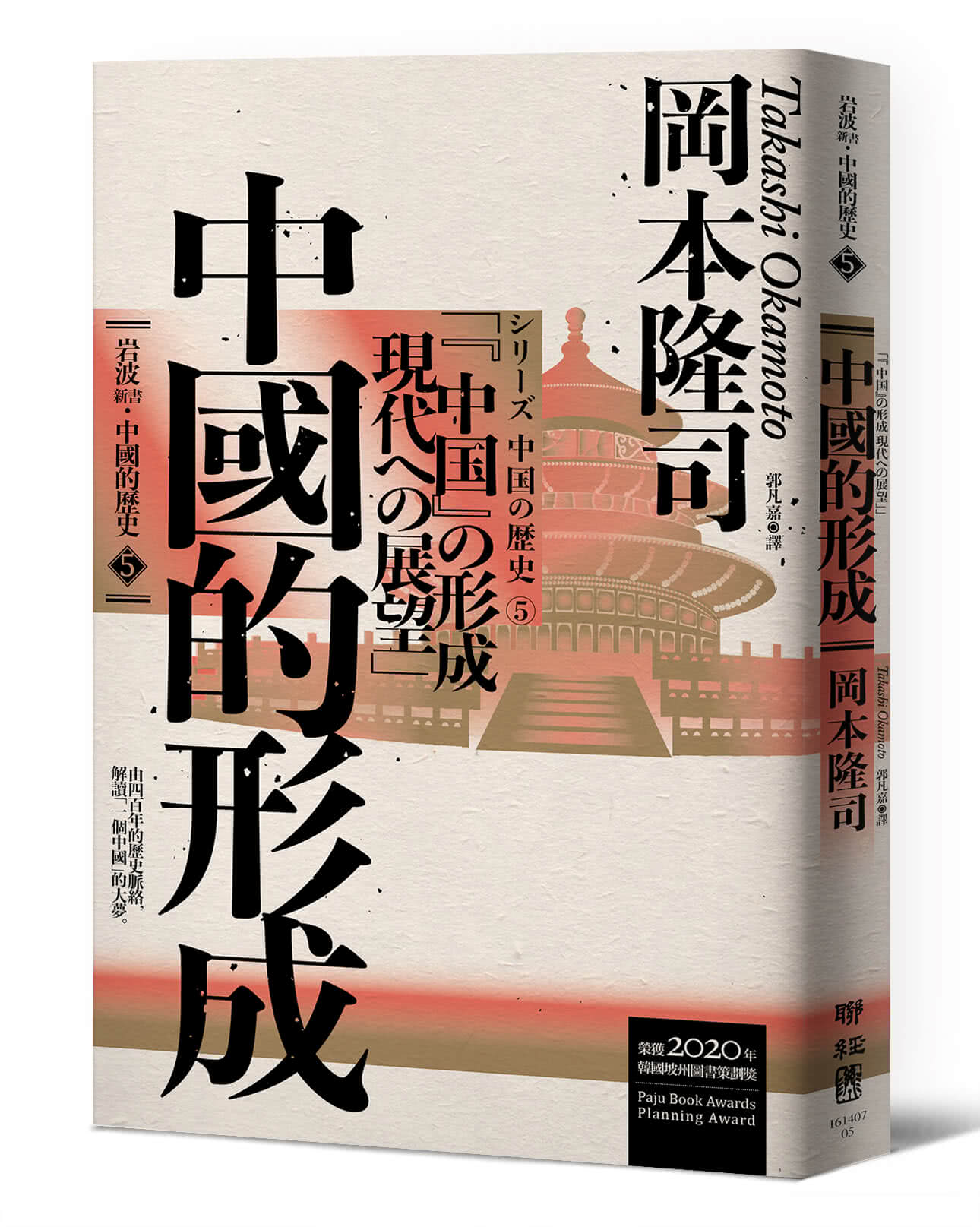 【岩波新書．中國的歷史】套書附典藏書盒