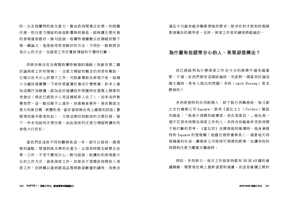 Deep Work深度工作力：淺薄時代 個人成功的關鍵能力【暢銷新裝版】