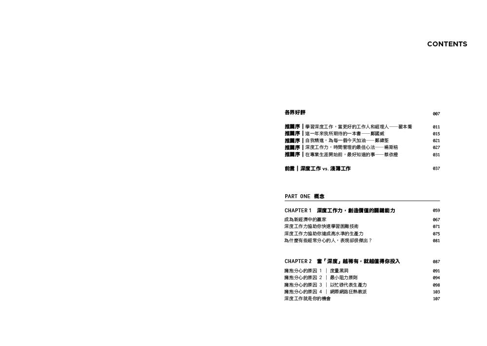 Deep Work深度工作力：淺薄時代 個人成功的關鍵能力【暢銷新裝版】