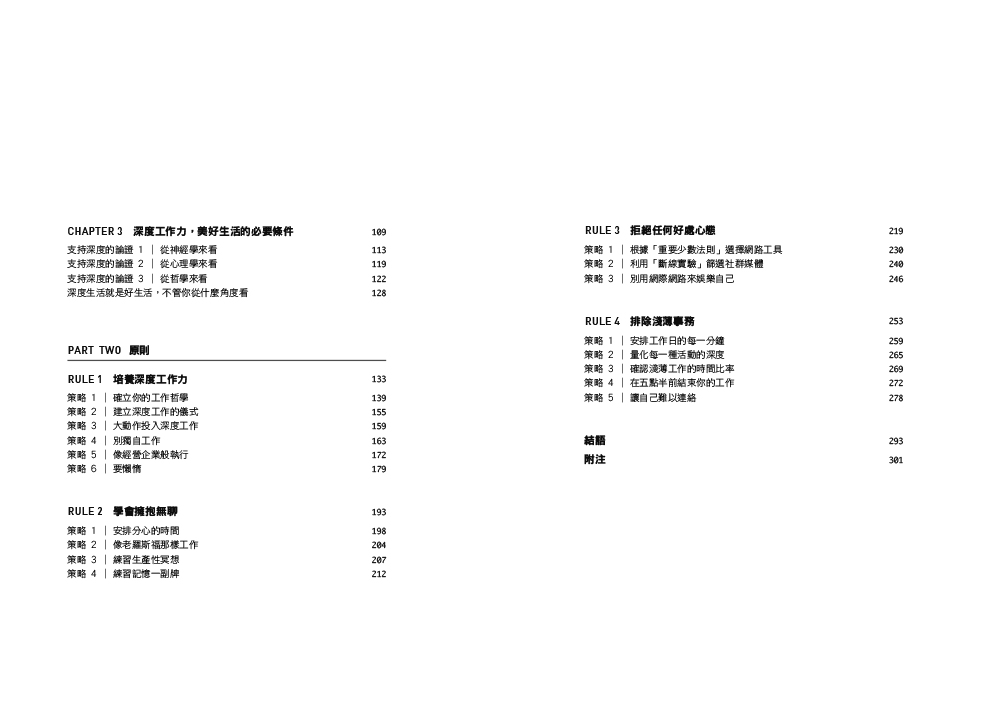 Deep Work深度工作力：淺薄時代 個人成功的關鍵能力【暢銷新裝版】