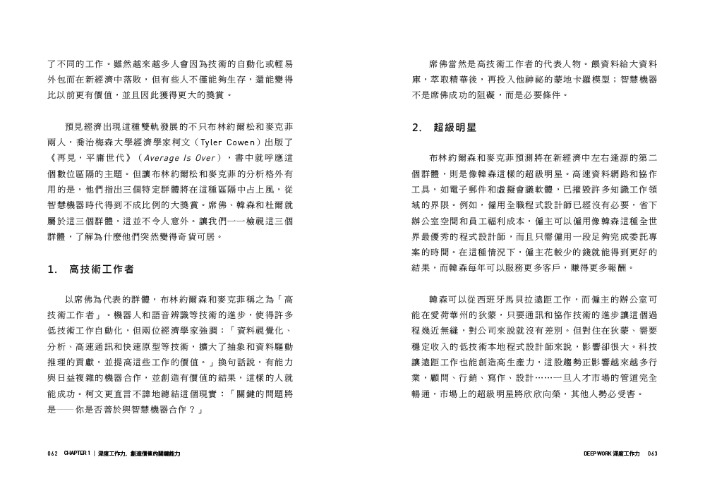 Deep Work深度工作力：淺薄時代 個人成功的關鍵能力【暢銷新裝版】