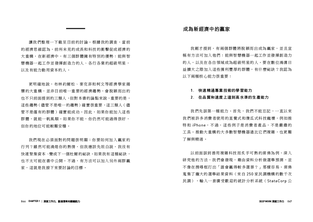 Deep Work深度工作力：淺薄時代 個人成功的關鍵能力【暢銷新裝版】