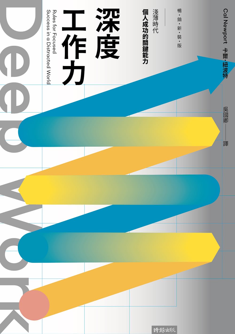 Deep Work深度工作力：淺薄時代 個人成功的關鍵能力【暢銷新裝版】