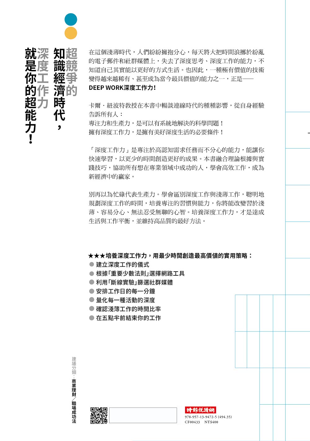 Deep Work深度工作力：淺薄時代 個人成功的關鍵能力【暢銷新裝版】