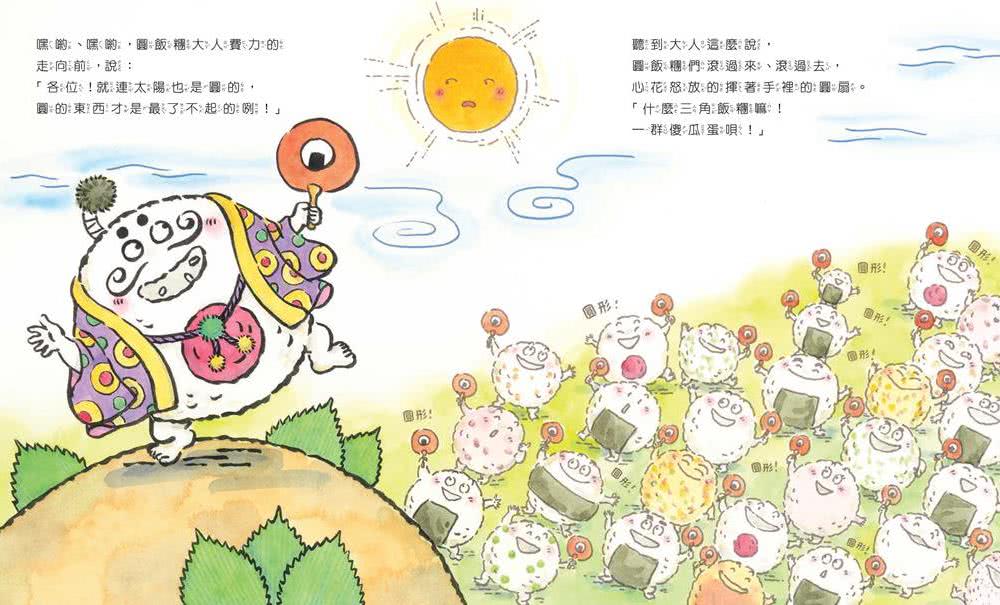 飯糰大對決 各就各位！-注音版