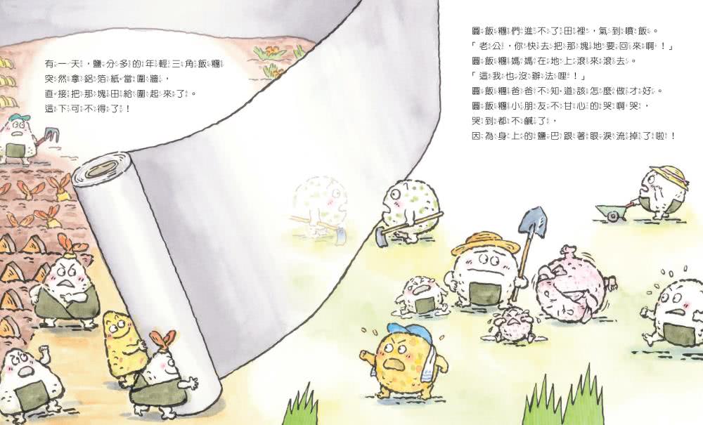 飯糰大對決 各就各位！-注音版